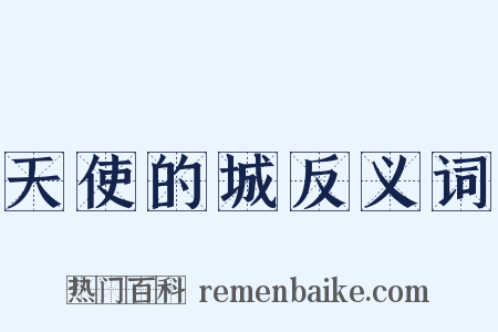 天使的城反义词是什么意思的图片